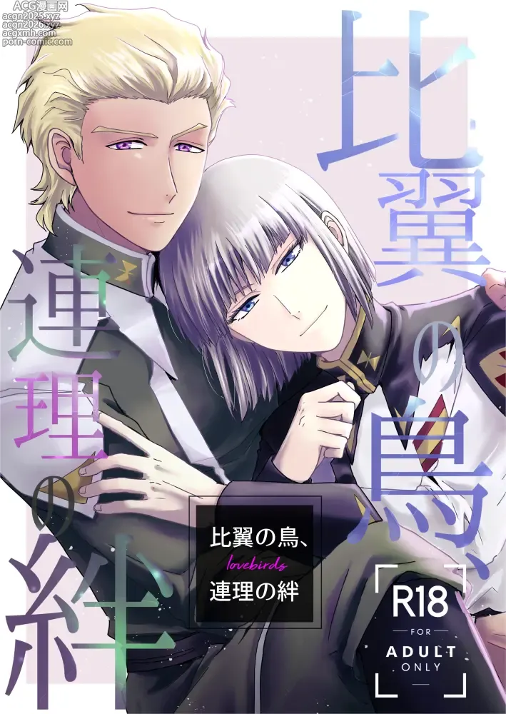 Page 1 of doujinshi Hiyoku no Tori, Renri no Kizuna