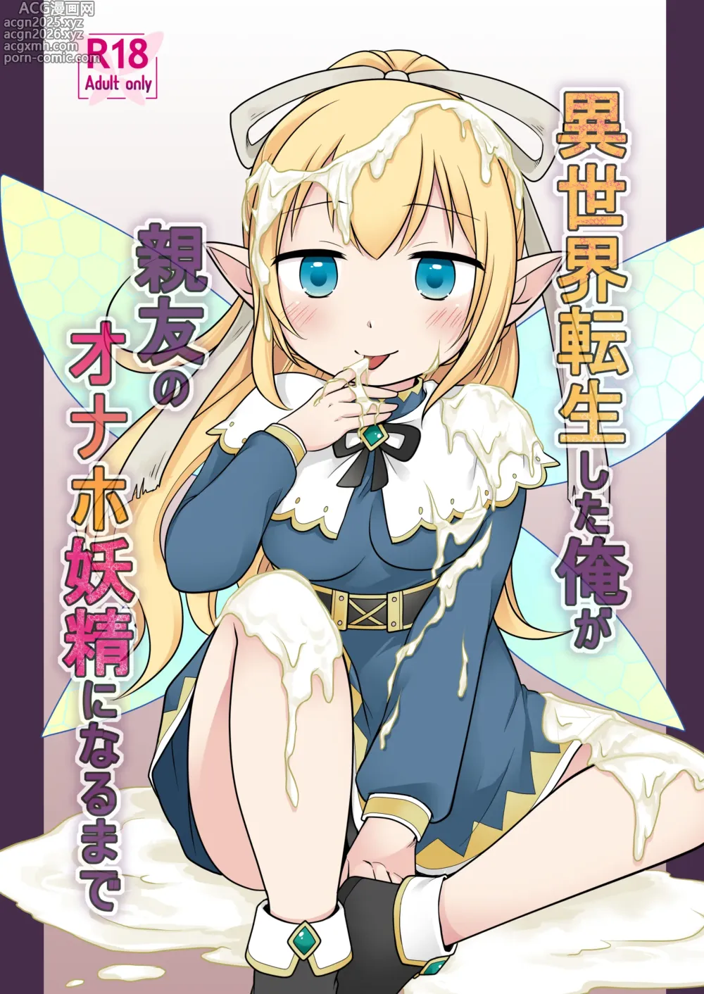 Page 1 of doujinshi Isekai Tensei Shita Ore ga Shinyuu no Onaho Yousei ni Naru made