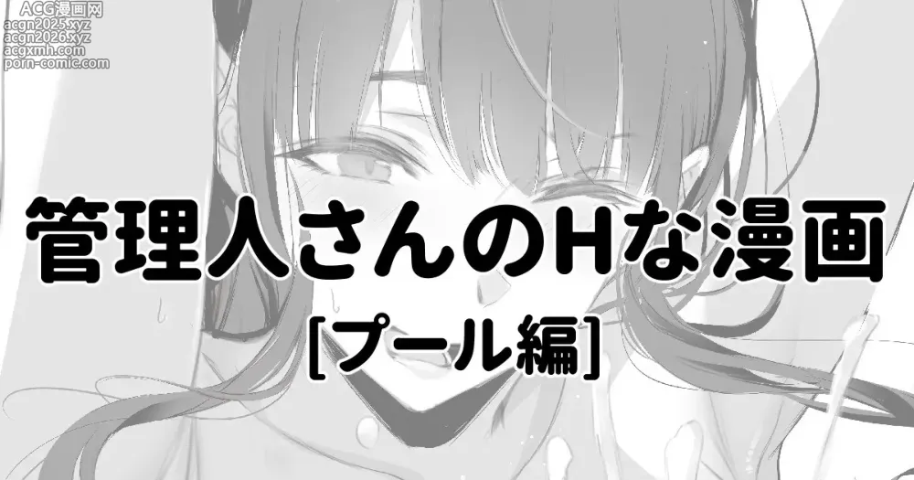 Page 1 of doujinshi 管理人さんにプールでしぼられる漫画