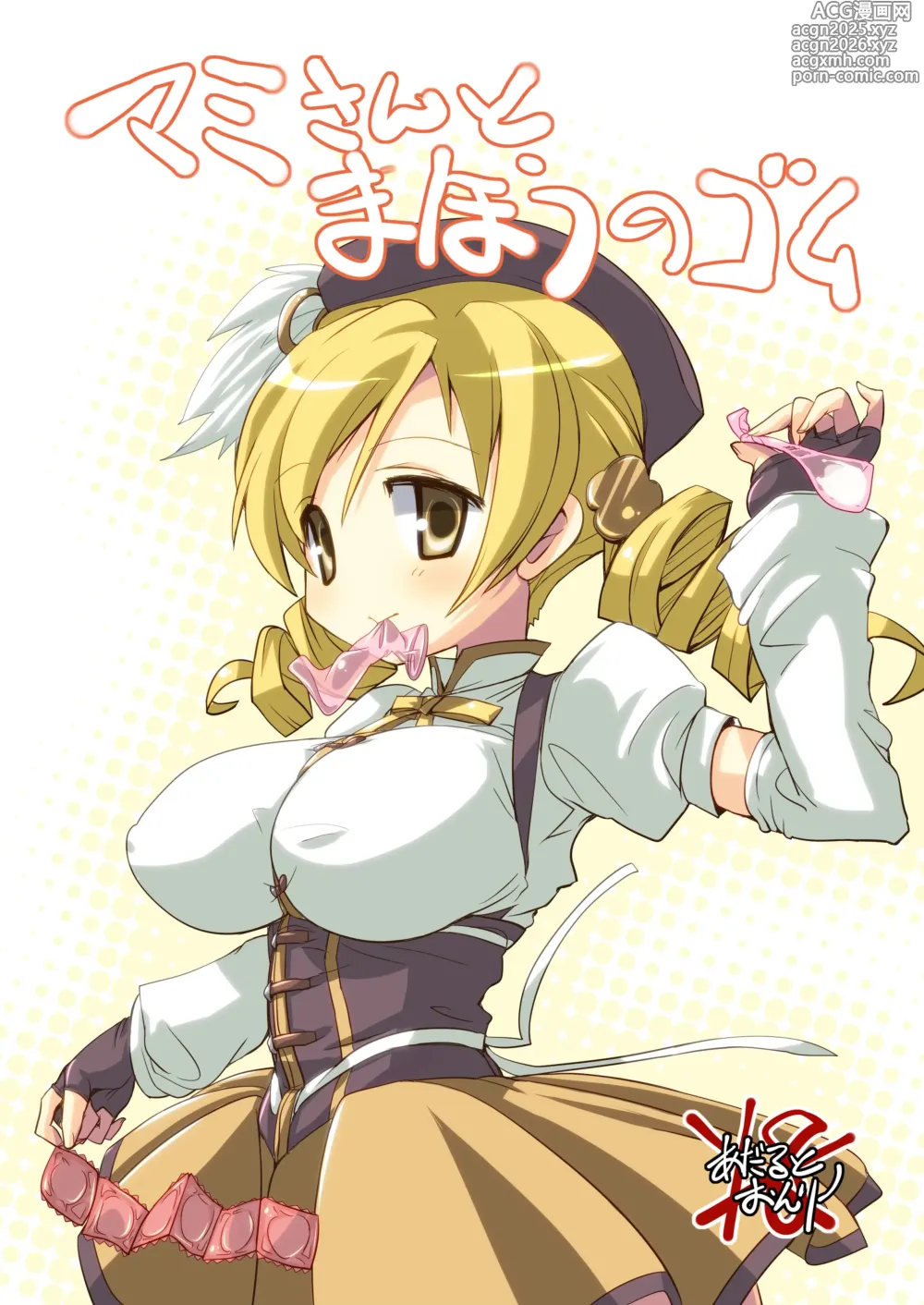 Page 1 of doujinshi なぎなた企画 マミさんとまほうのゴム