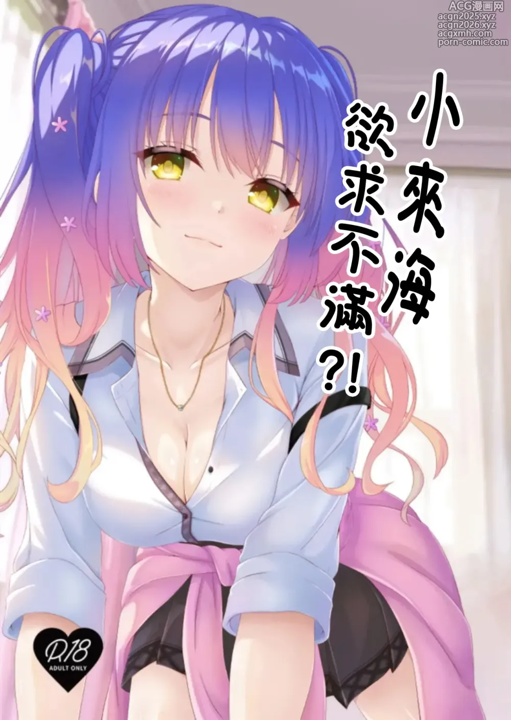 Page 1 of doujinshi 小来海欲求不满!?