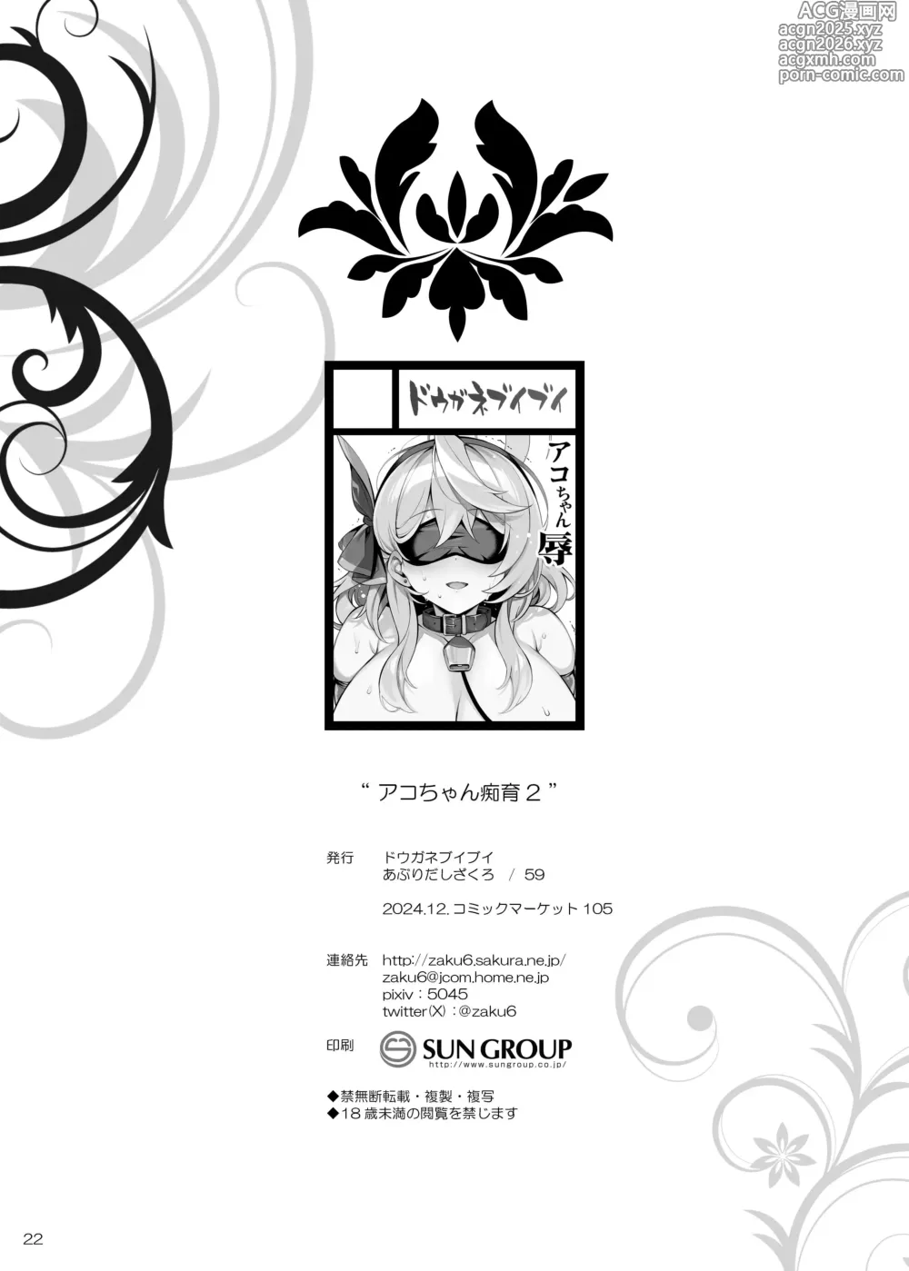 Page 21 of doujinshi Ako-chan Chiiku 2