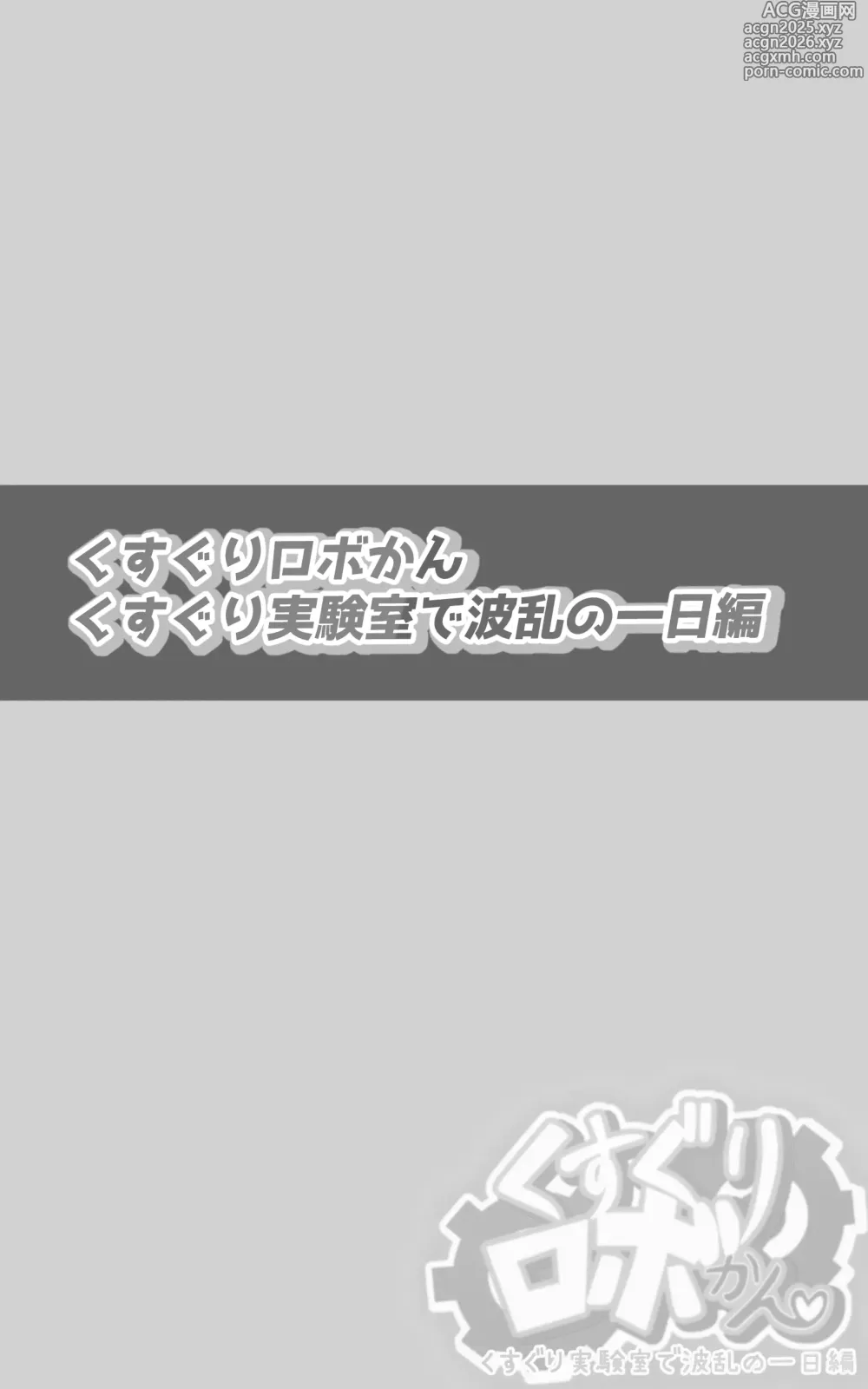 Page 2 of doujinshi Kusuguri Robo-kan Kusuguri Jikkenshitsu de Haran no Ichinichi Hen