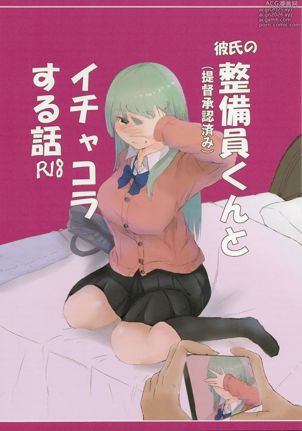 Page 1 of doujinshi Kareshi no Seibiin-kun to Ichakora Suru Hanashi