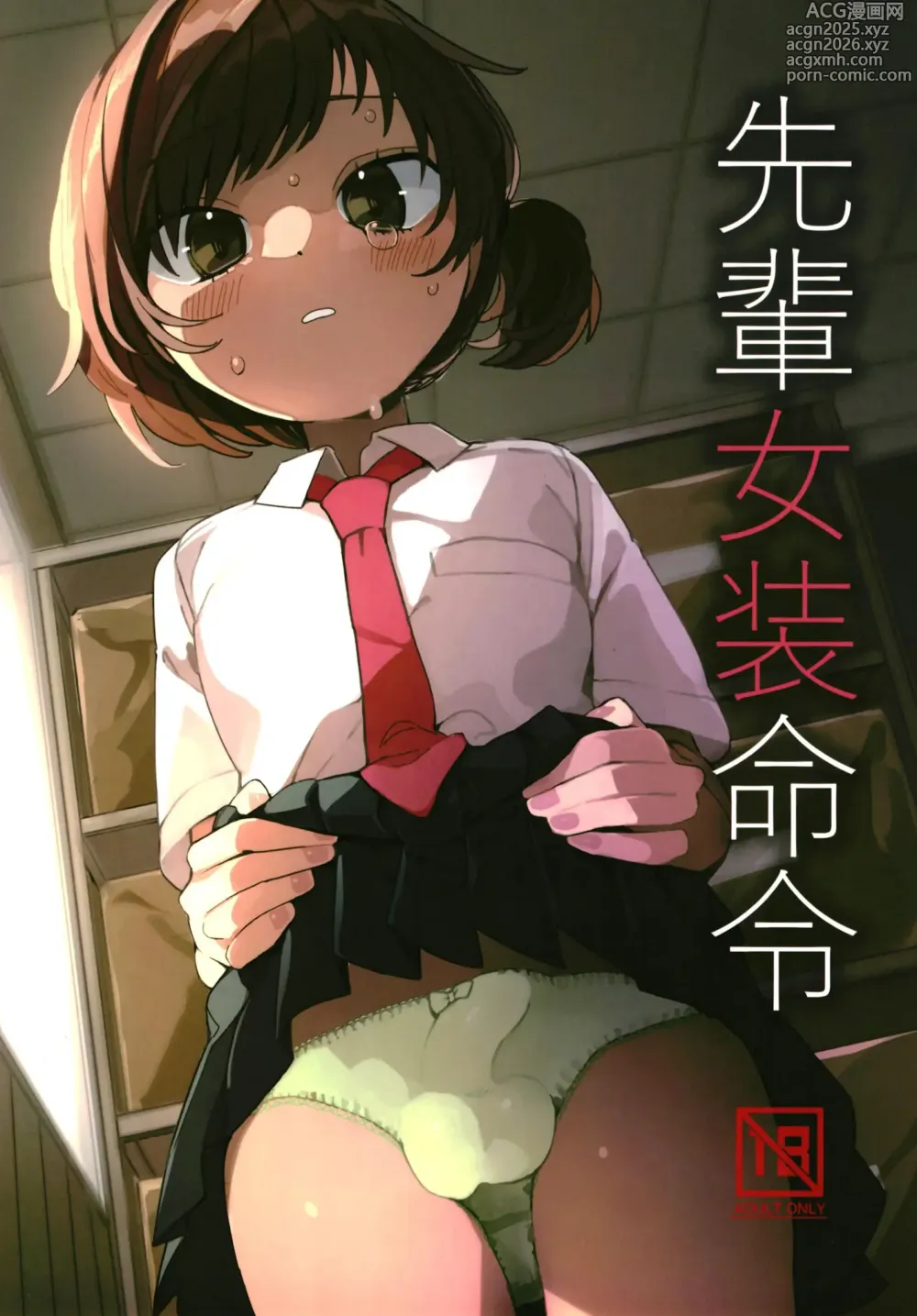 Page 1 of doujinshi Senpai Josou Meirei