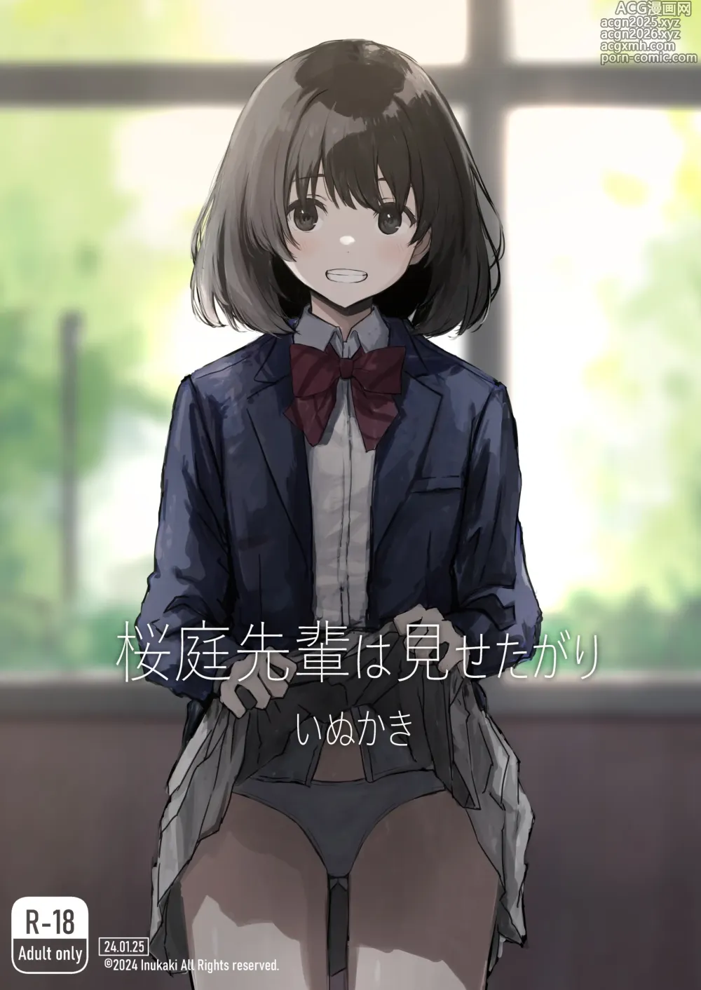 Page 1 of doujinshi 桜庭先輩は見せたがり 第1話