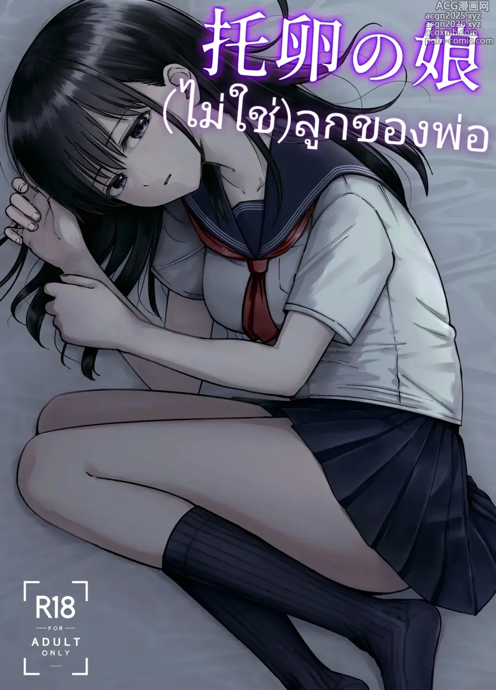 Page 1 of doujinshi (ไม่ใช่)ลูกของพ่อ