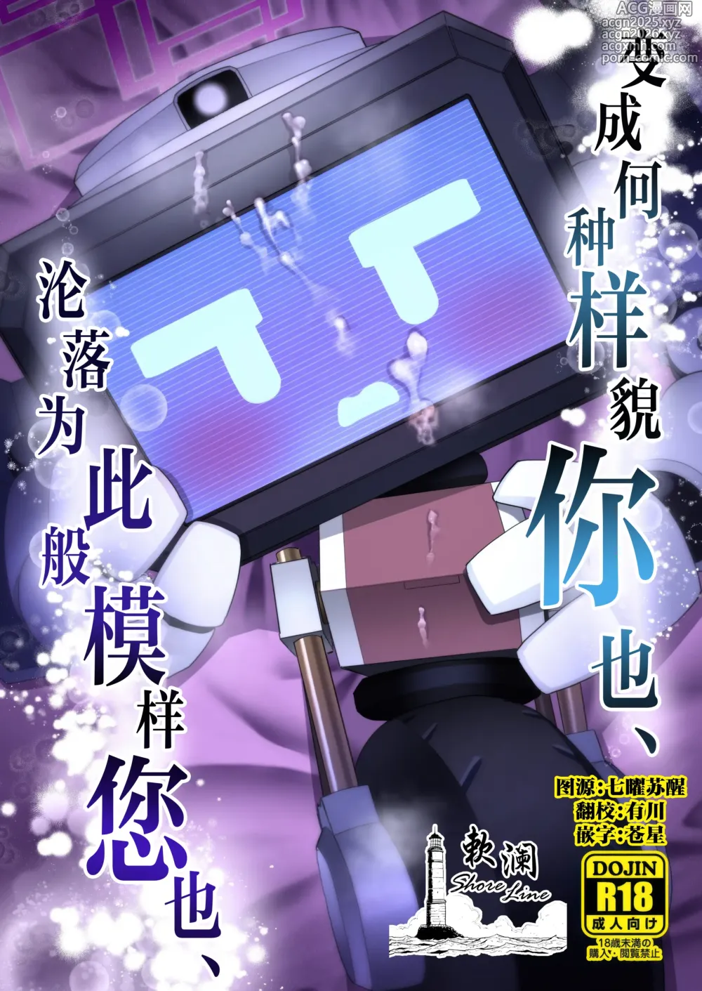 Page 1 of doujinshi 变成何种样貌你也、 沦落为此般模样您也、