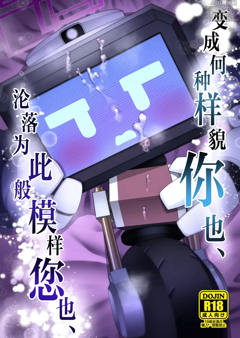 Page 2 of doujinshi 变成何种样貌你也、 沦落为此般模样您也、