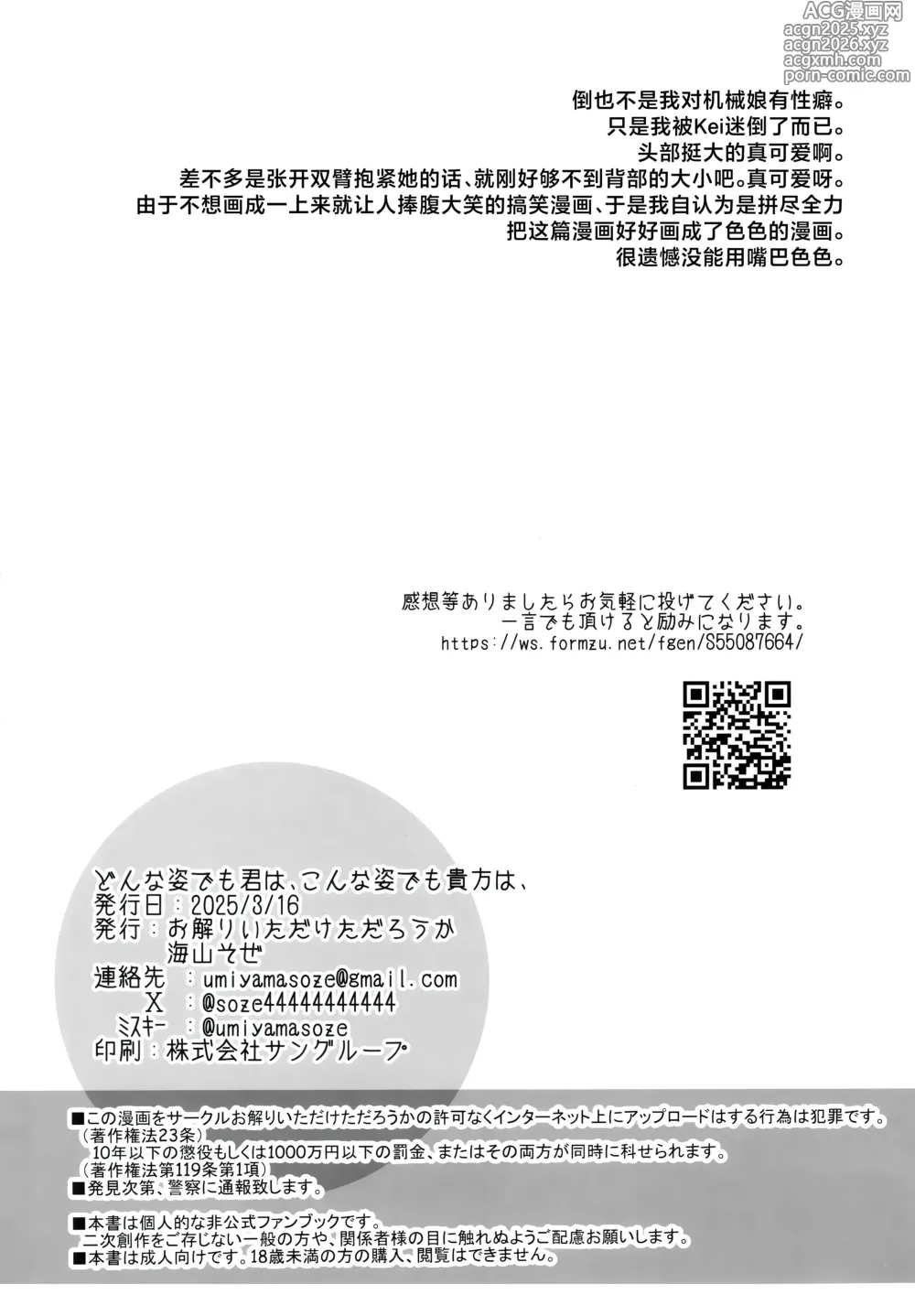 Page 25 of doujinshi 变成何种样貌你也、 沦落为此般模样您也、