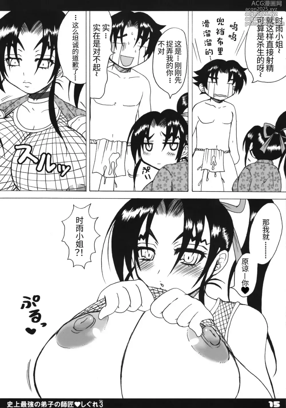 Page 14 of doujinshi Shijou Saikyou no Deshi no Shishou Shigure 3