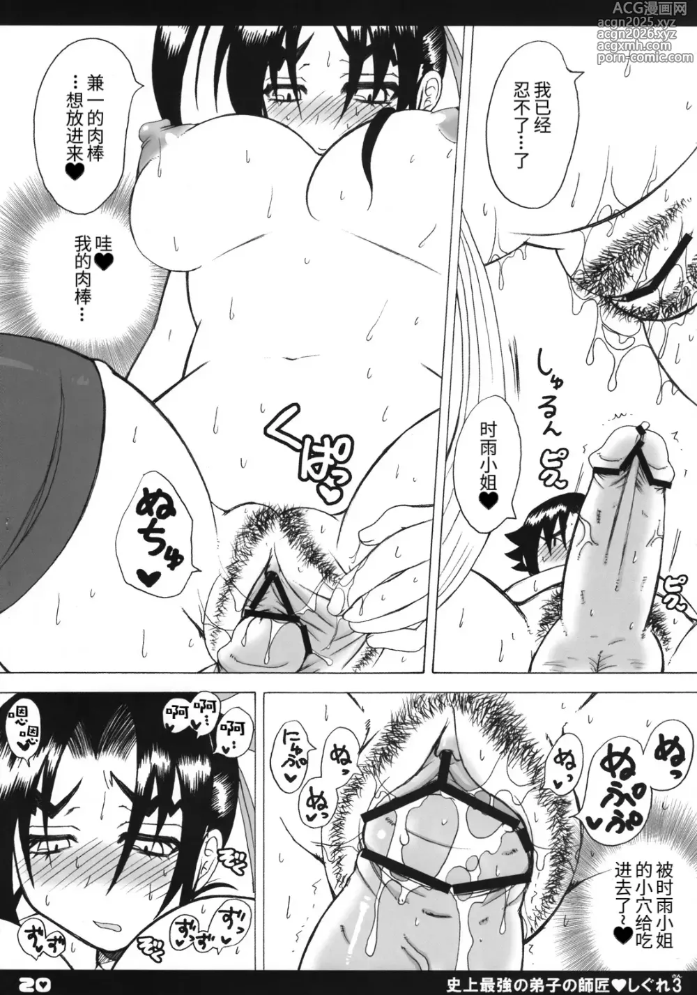 Page 19 of doujinshi Shijou Saikyou no Deshi no Shishou Shigure 3