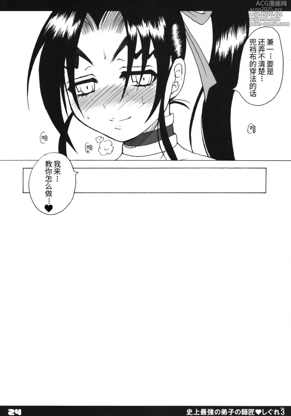 Page 23 of doujinshi Shijou Saikyou no Deshi no Shishou Shigure 3
