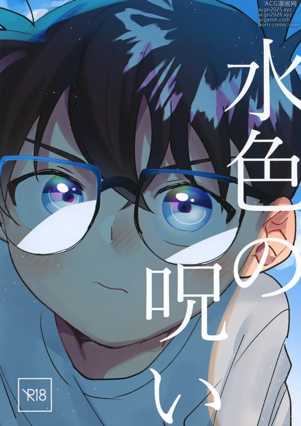 Page 1 of doujinshi Mizuiro no Noroi