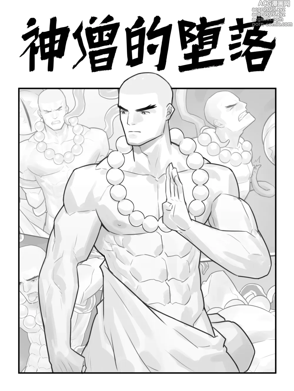 Page 1 of doujinshi 神僧的堕落