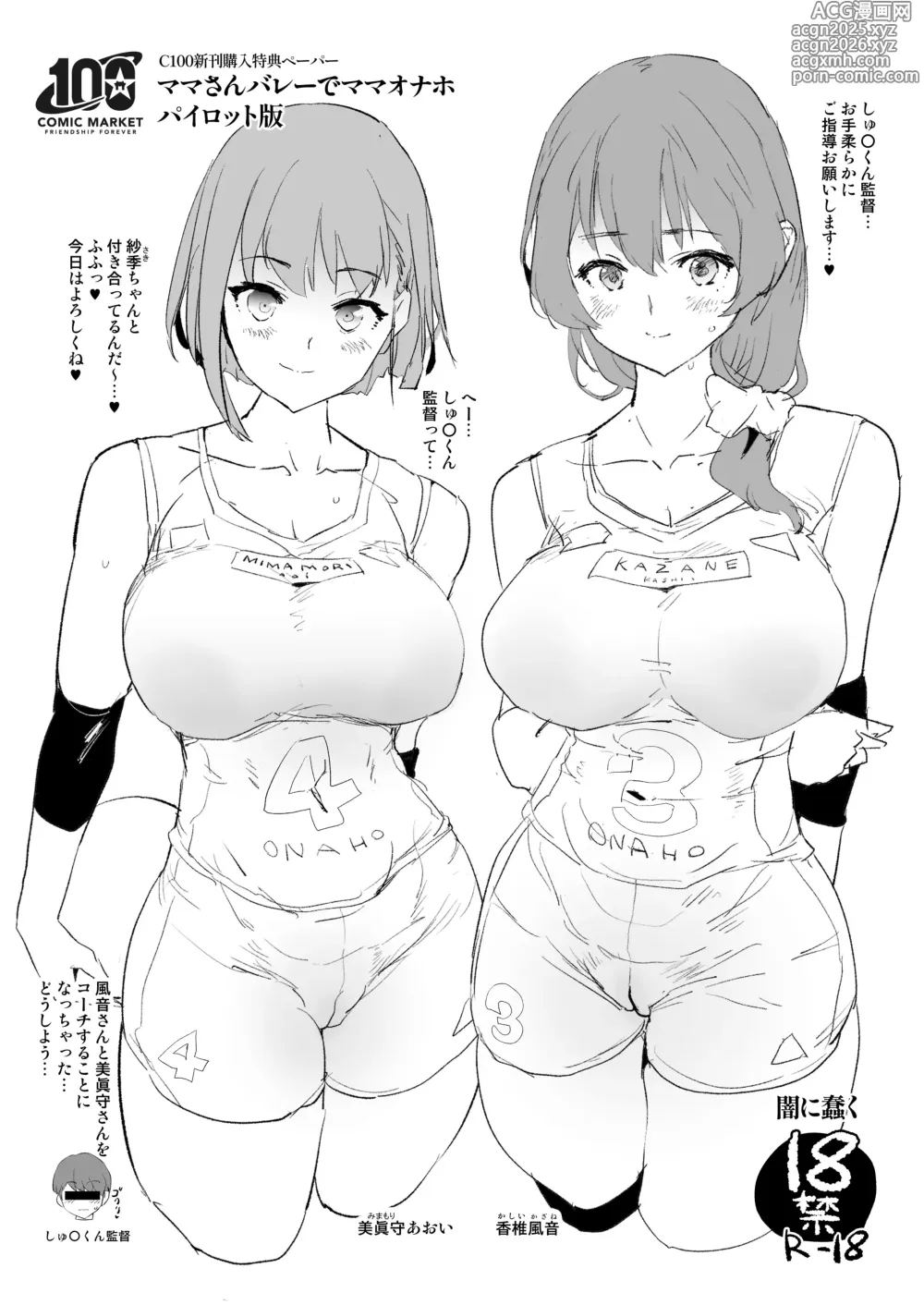 Page 1 of doujinshi C100 Shinkan Kounyuu Tokuten Paper Mama-san Volley de Mama Onaho Pilot Ban