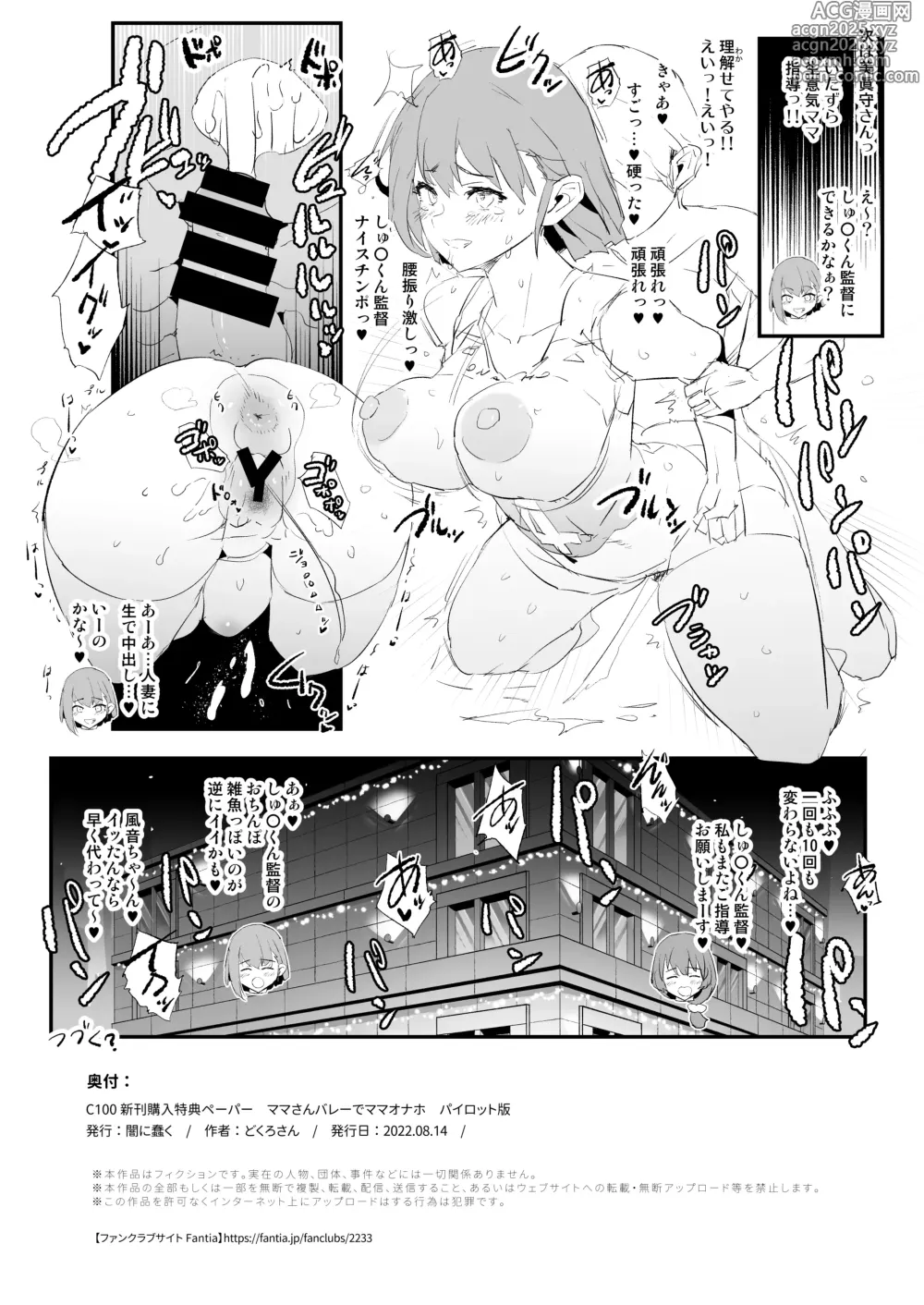 Page 4 of doujinshi C100 Shinkan Kounyuu Tokuten Paper Mama-san Volley de Mama Onaho Pilot Ban