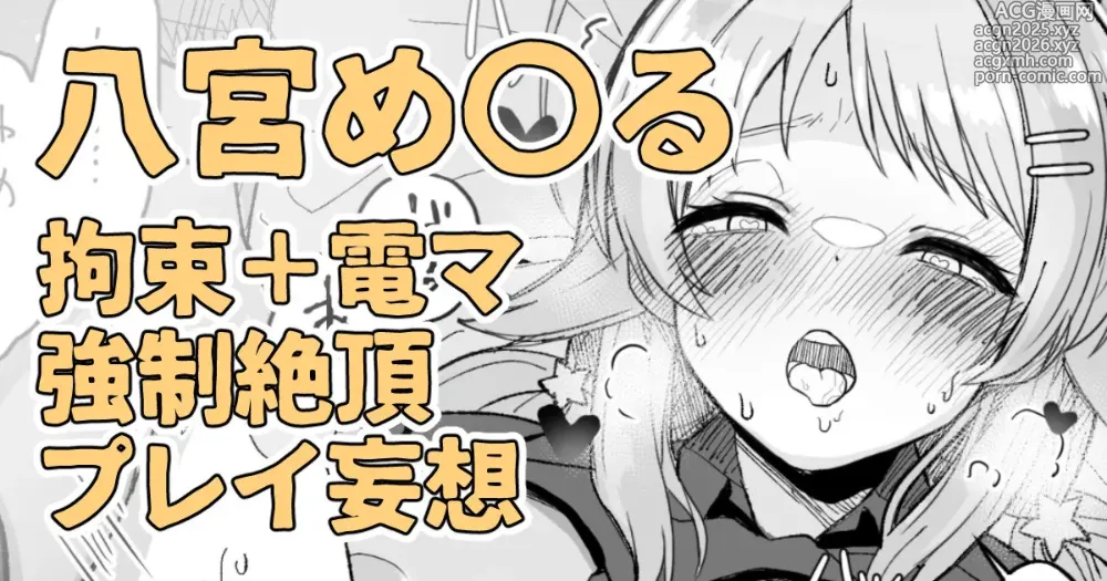 Page 1 of doujinshi 昨日夜見た動画の内容を自分に置き換えて妄想してしまう八宮め〇るさん