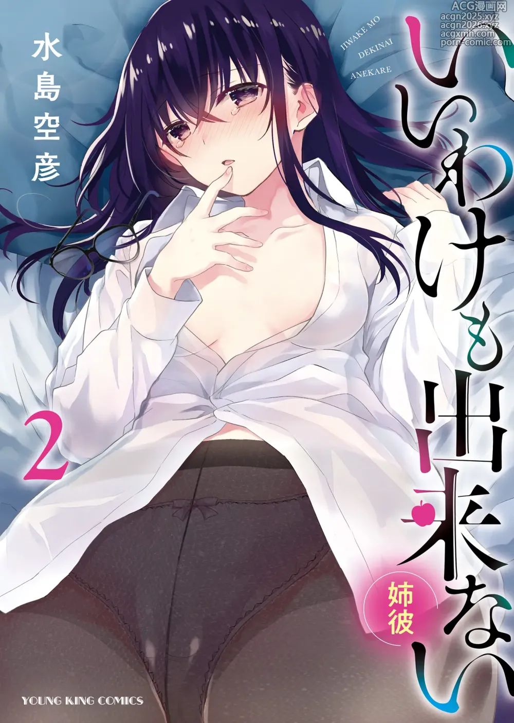 Page 1 of manga Iiwake mo Dekinai ~Ane Kare~ 2