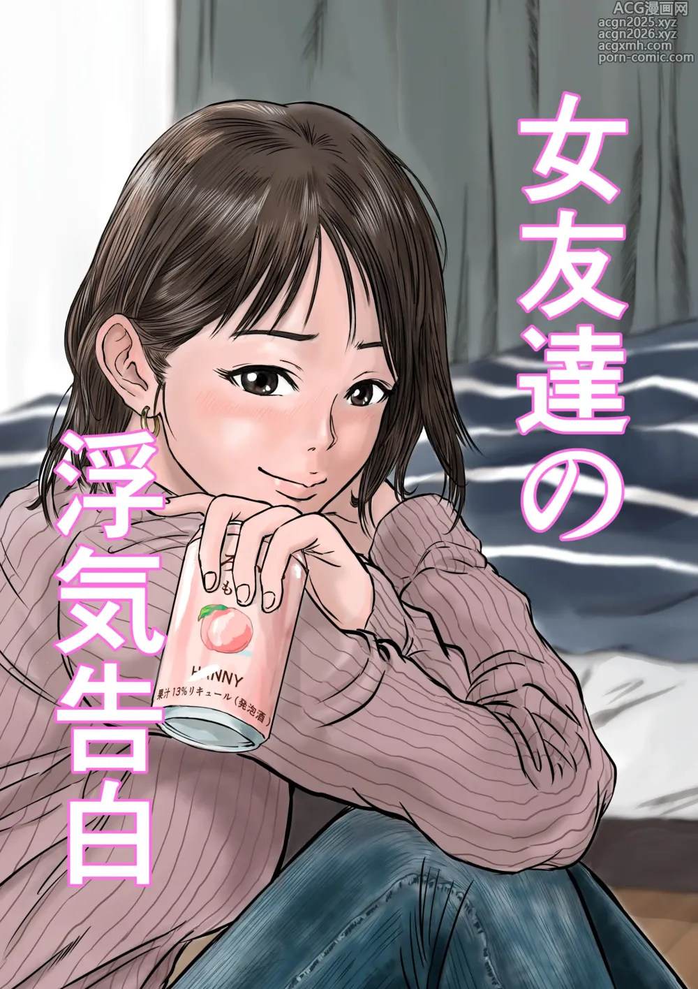 Page 1 of doujinshi Onna Tomodachi no Uwaki Kokuhaku