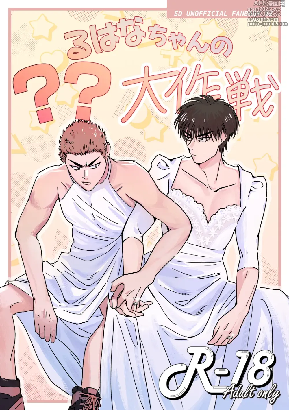 Page 1 of doujinshi るはなちゃんの??大作戦