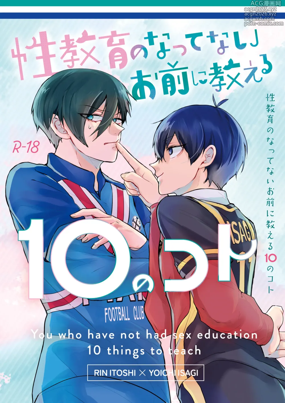 Page 1 of doujinshi 性教育のなってないお前に教える10のコト