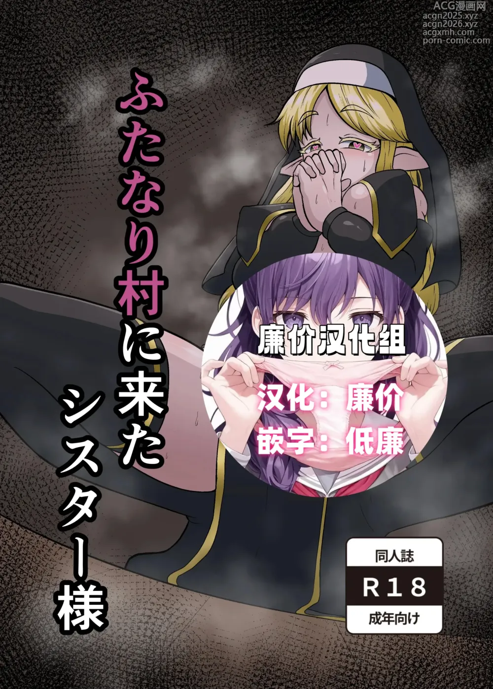 Page 1 of doujinshi Futanari Mura ni Kita Sister-sama