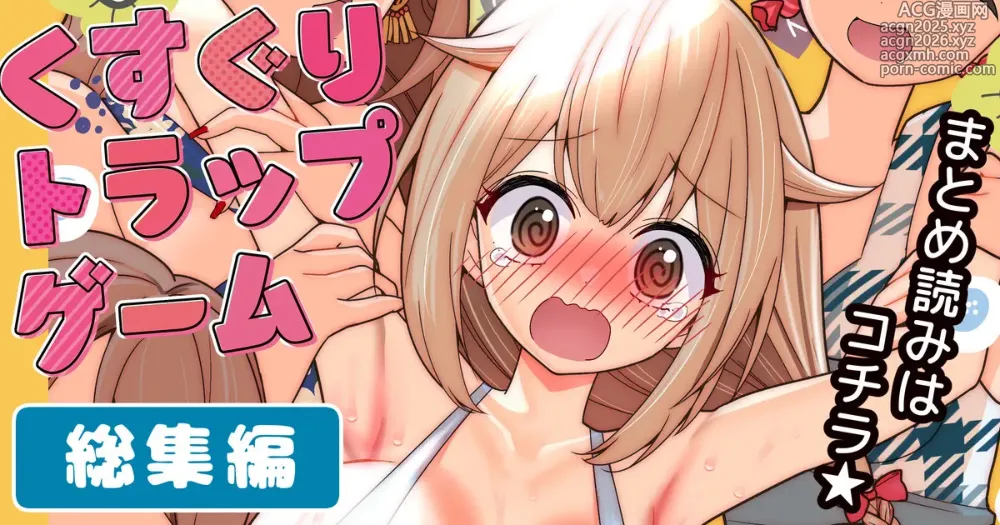 Page 1 of doujinshi Kusuguri Torappu Geemu