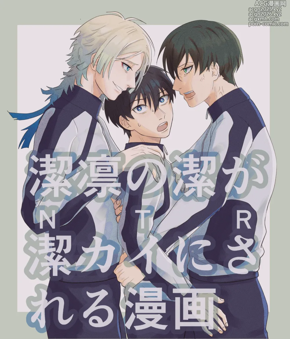 Page 1 of doujinshi 潔凛の潔が潔カイに寝取られる漫画