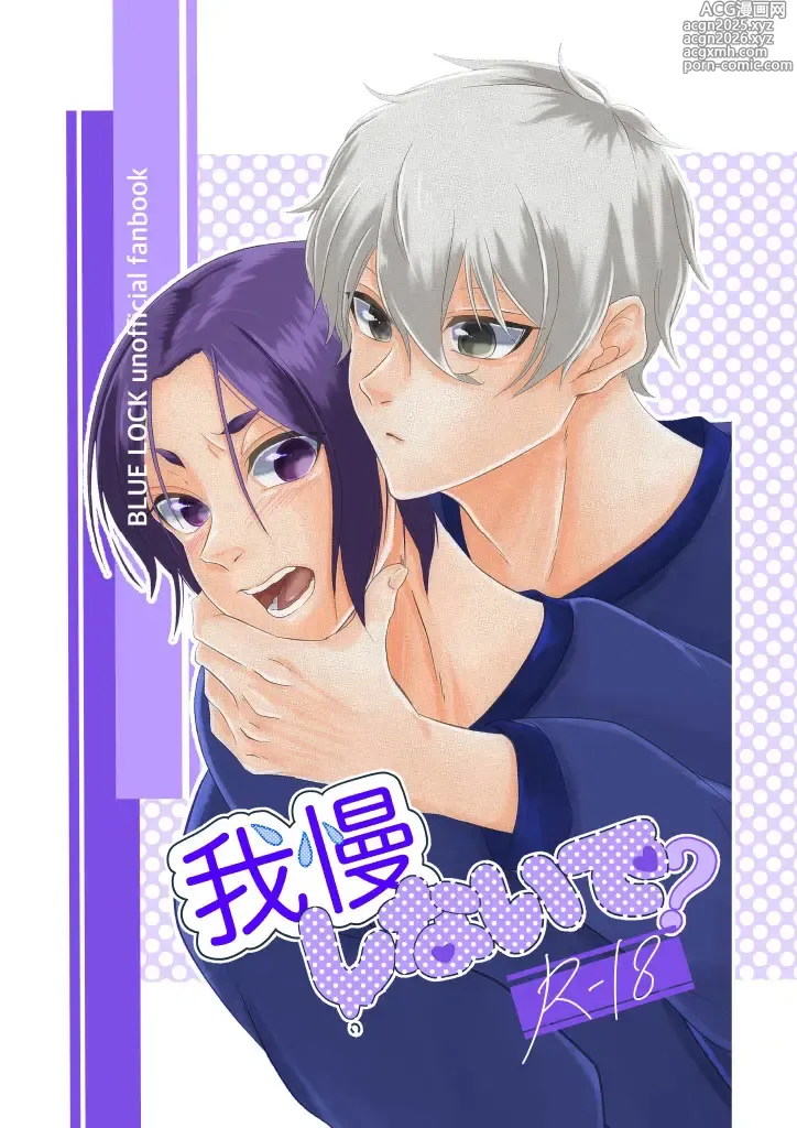 Page 1 of doujinshi 我慢しないで？