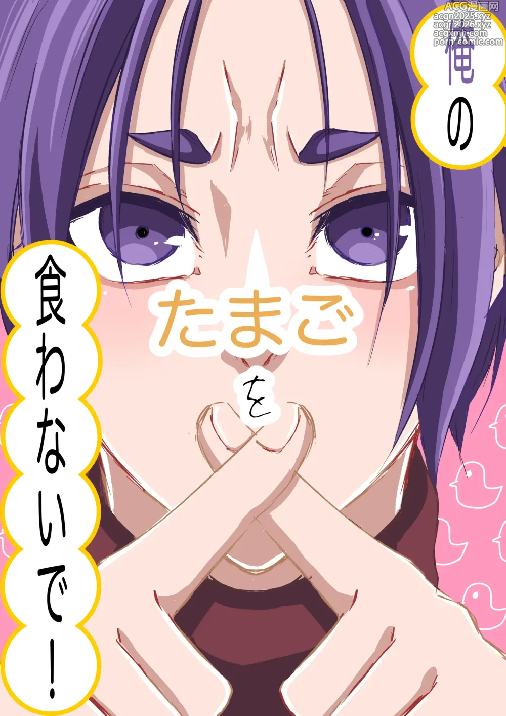 Page 1 of doujinshi 俺のたまごを食わないで！