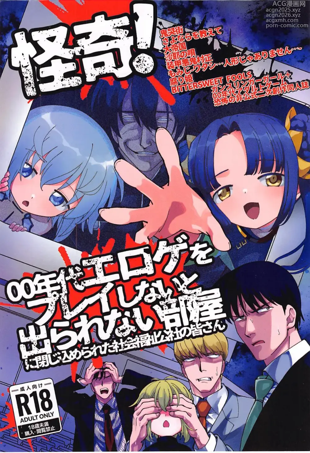 Page 1 of doujinshi Senritsu! 00-nendai Eroge o Play Shinai to Derarenai Heya ni Tojikomerareta Shakai Fukushi Kousha no Minasan