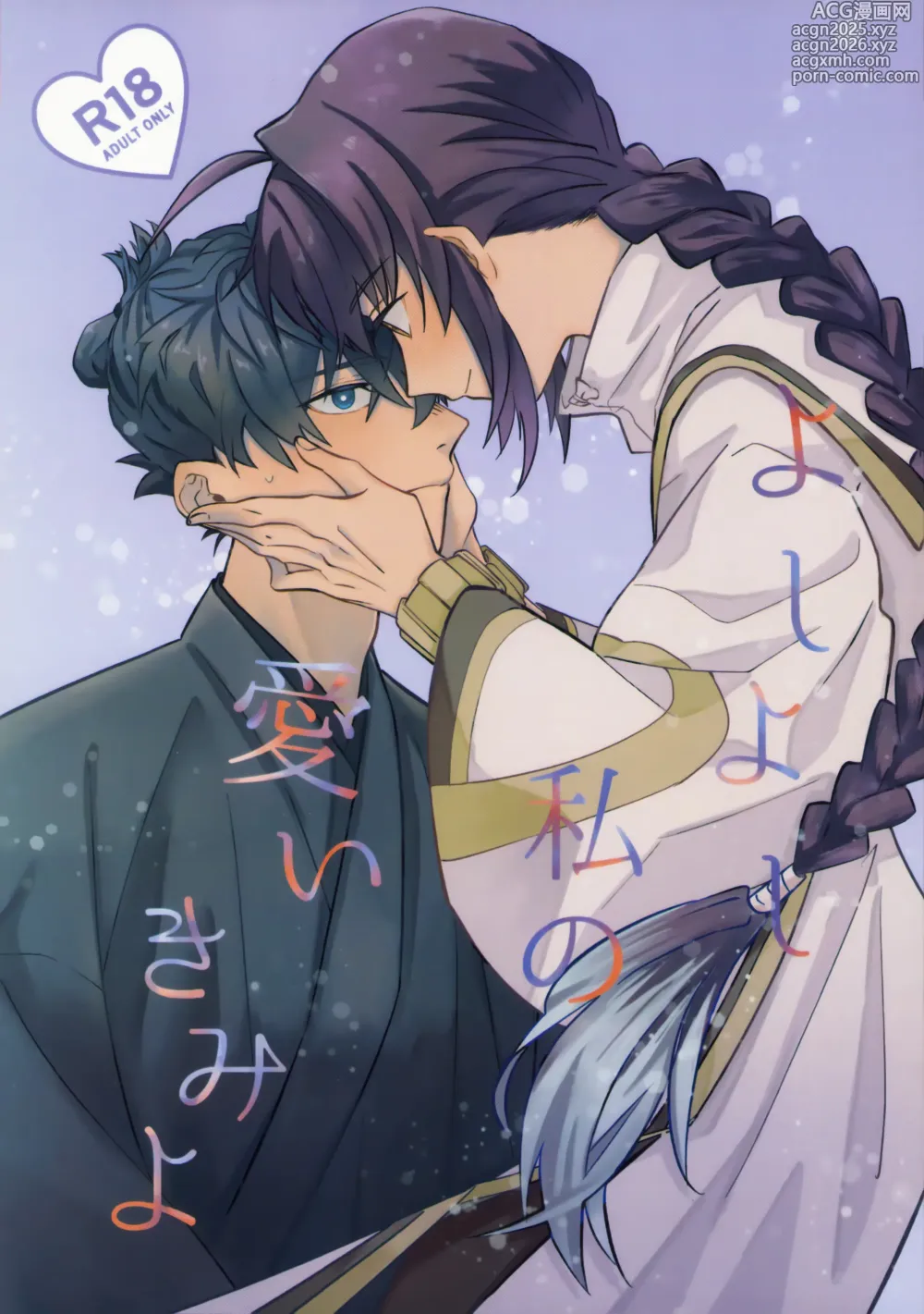 Page 1 of doujinshi Yoshi Yoshi Watashi no Ui Kimi yo (Fate/Samurai Remnant)【沁心汉化组】