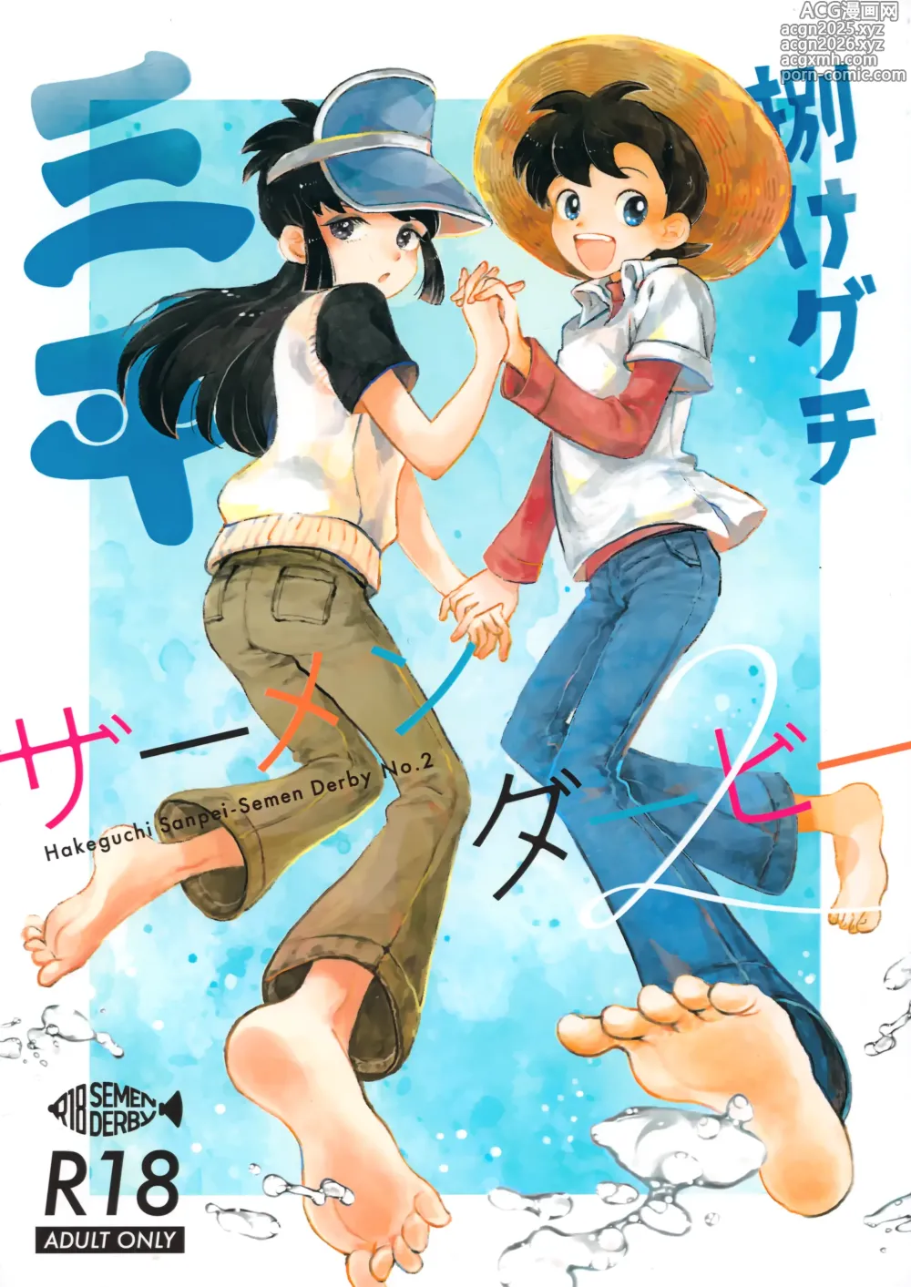 Page 1 of doujinshi Hakeguchi Sanpei - Semen Derby 2