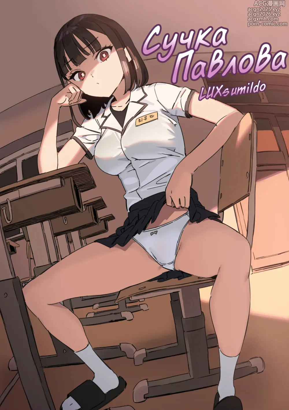 Page 1 of doujinshi Сучка Павлова (uncensored)