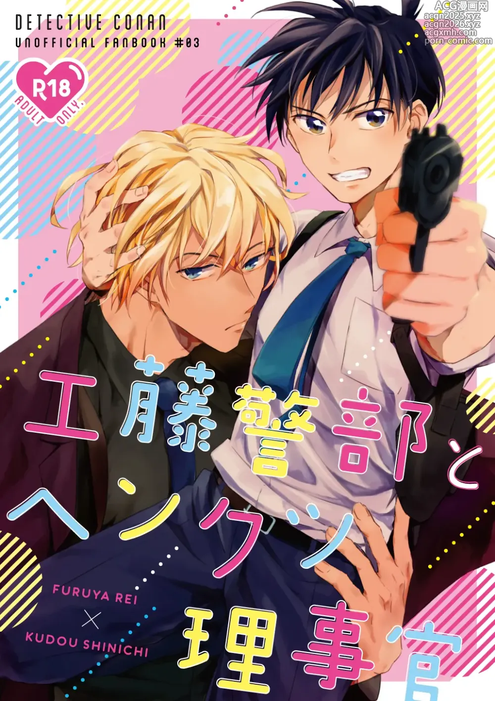 Page 1 of doujinshi 工藤警部とヘンクツ理事官