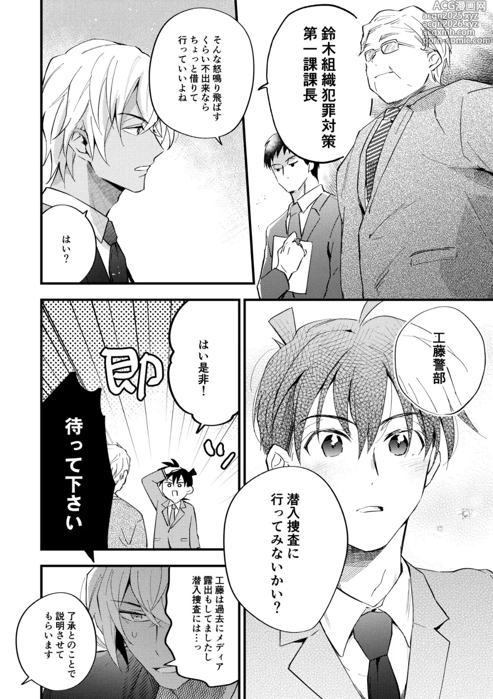 Page 9 of doujinshi 工藤警部とヘンクツ理事官