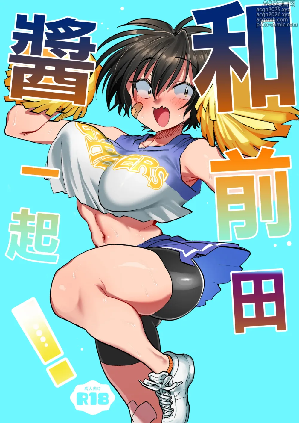Page 1 of doujinshi 和前田醬一起!