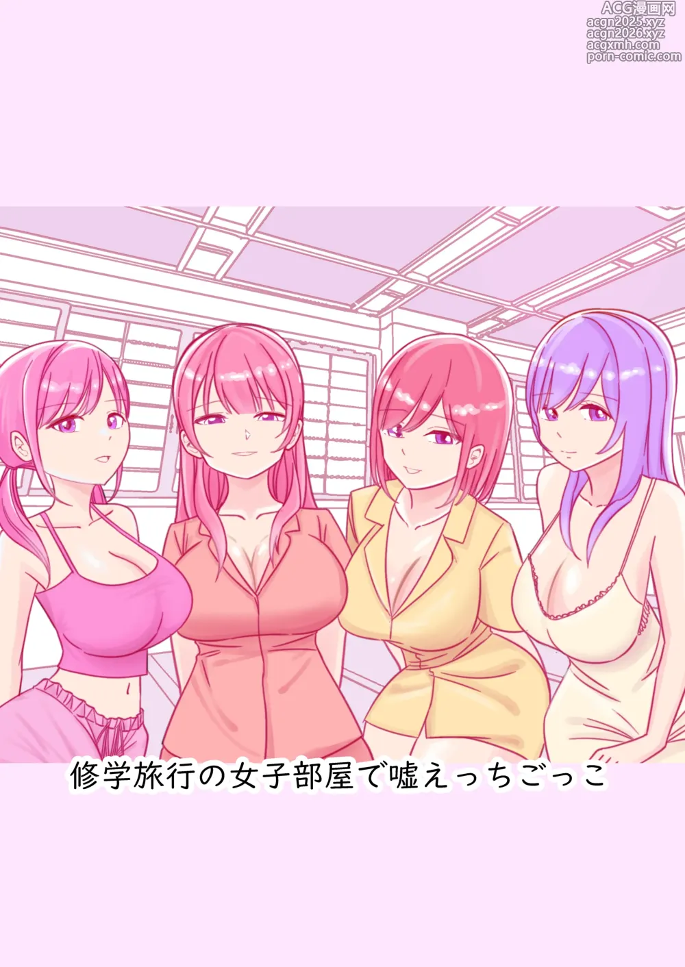 Page 1 of doujinshi Shuugaku Ryokou no Joshi Heya de Uso Ecchi Gokko
