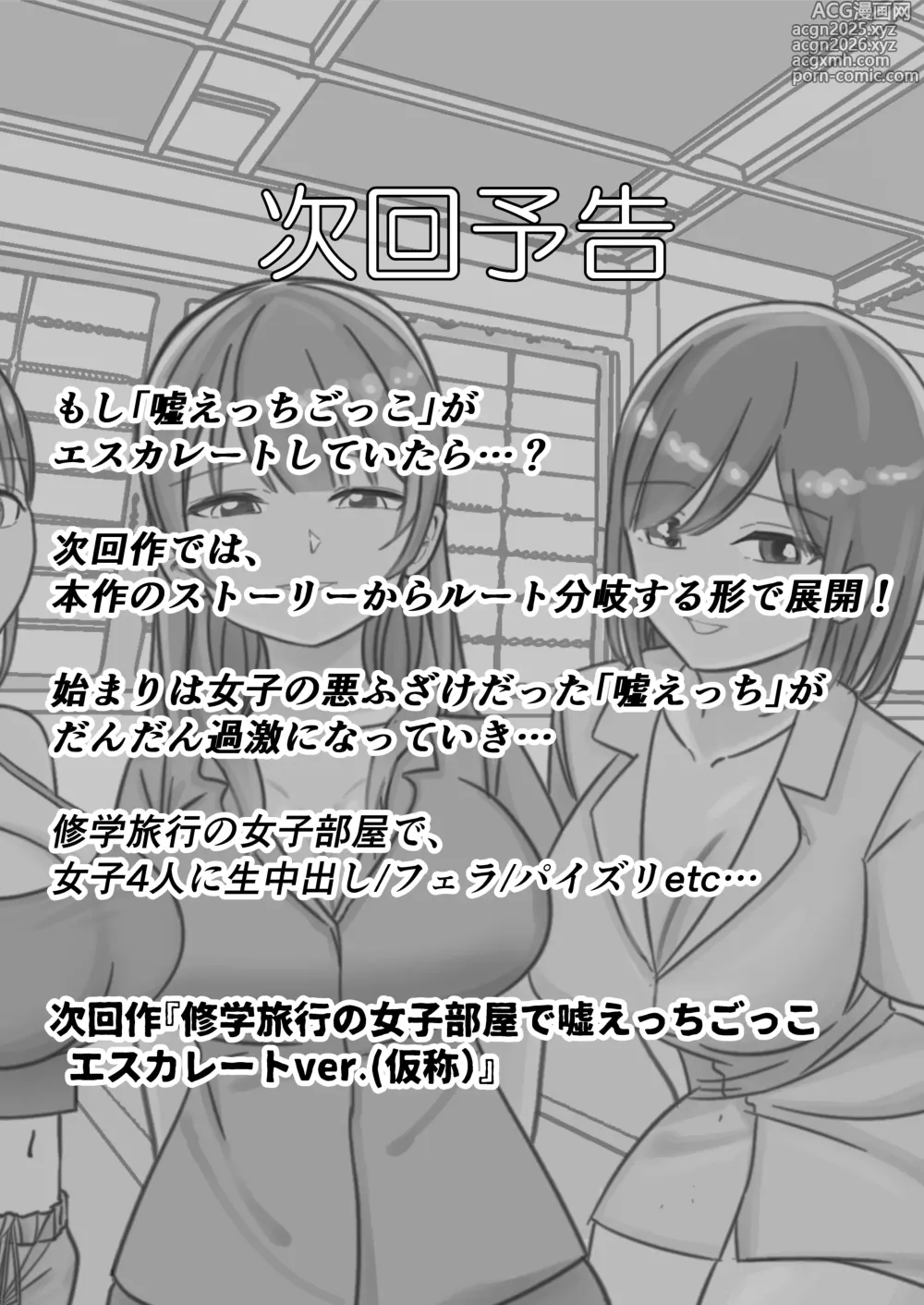 Page 30 of doujinshi Shuugaku Ryokou no Joshi Heya de Uso Ecchi Gokko