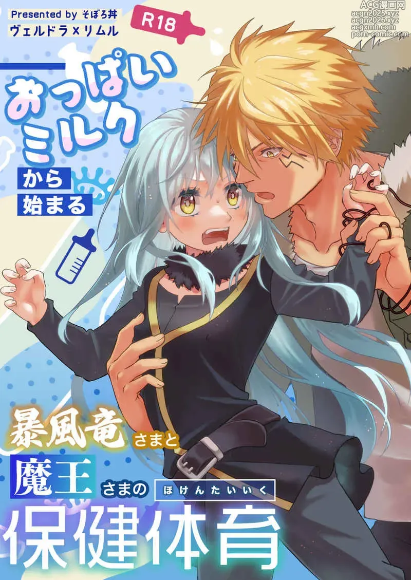 Page 1 of doujinshi Oppai miruku kara hajimaru bōfū Ryū-sama to maō-sama no hoken taiiku