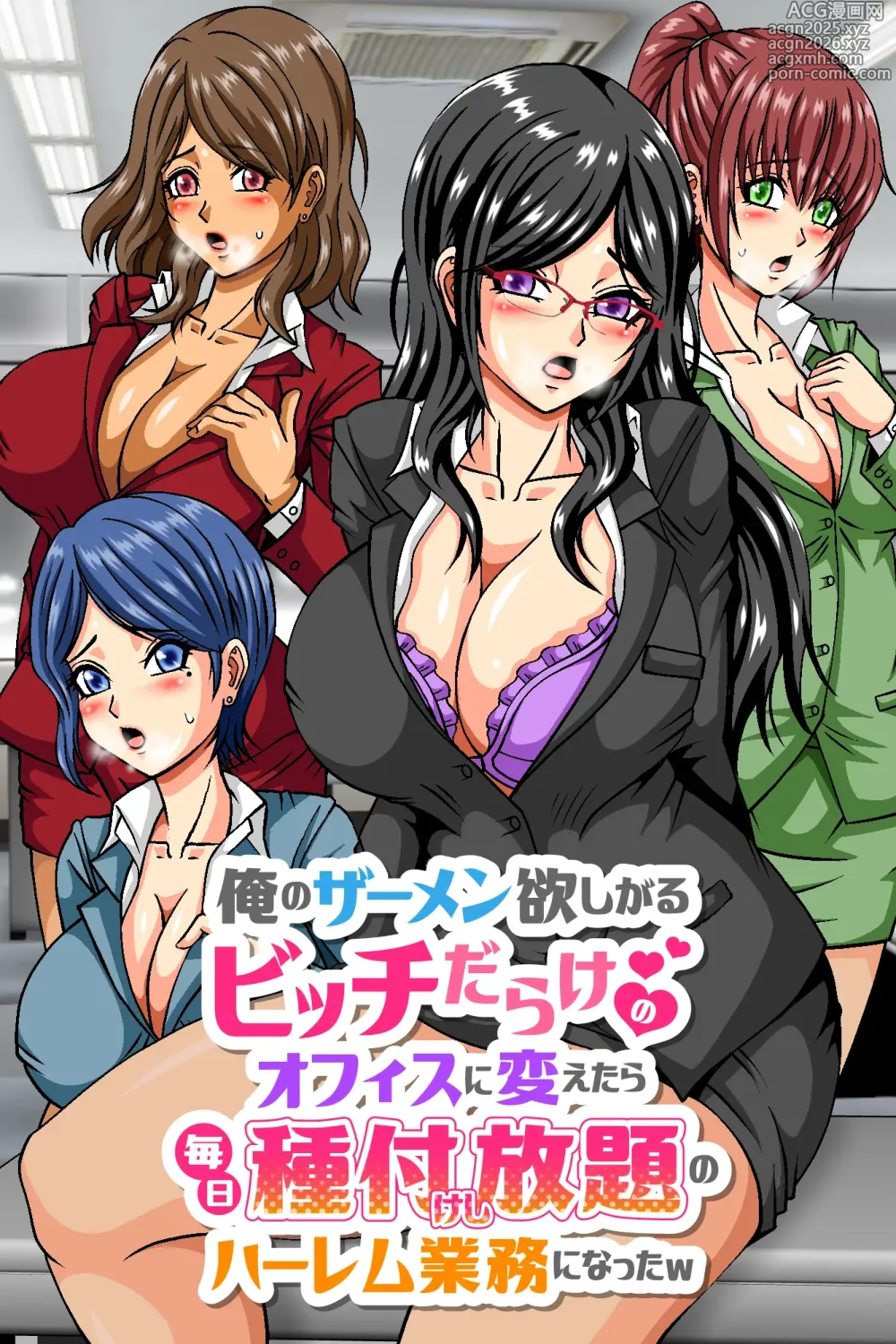 Page 1 of doujinshi Ore no Samen Hoshigaru Bitch Darake no Office ni Kaetara Mainichi Tanetsuke Shihoudai no Harem Gyoumu ni Natta w