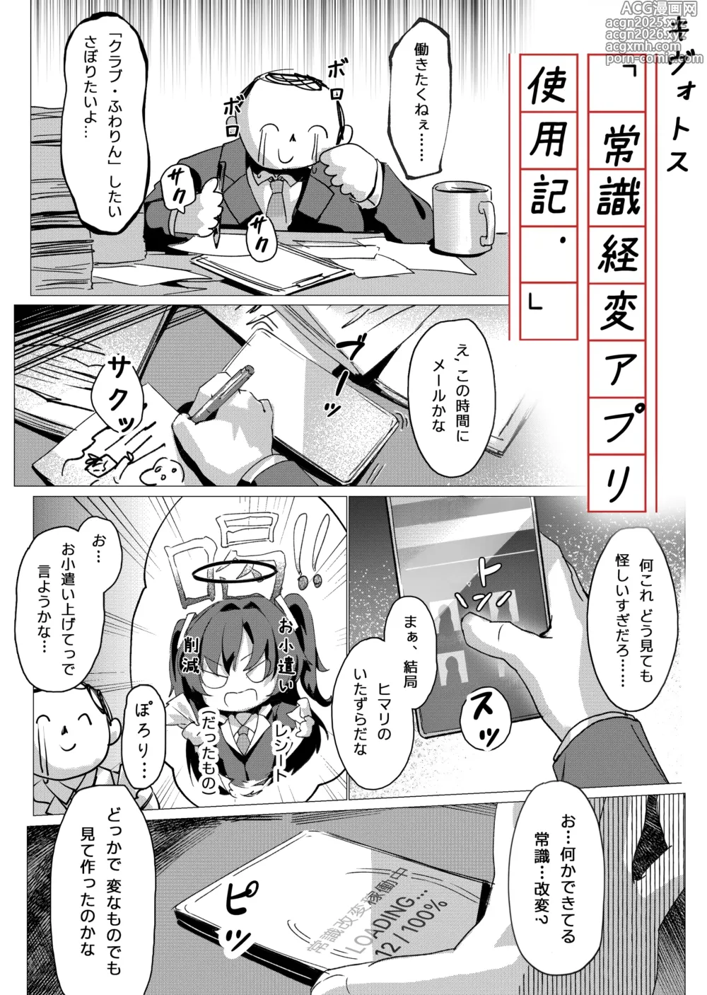 Page 1 of doujinshi 常識経変アプリ使用記
