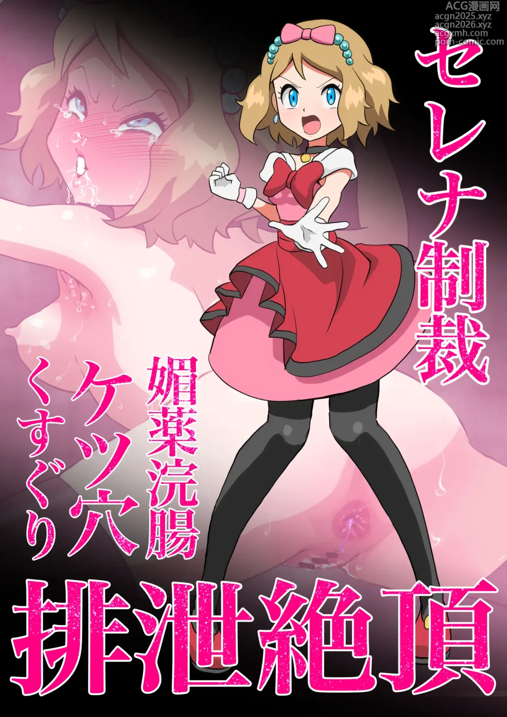 Page 1 of doujinshi Serena Biyaku Kanchou Ketsuana Kusuguri Haisetsu Zecchou