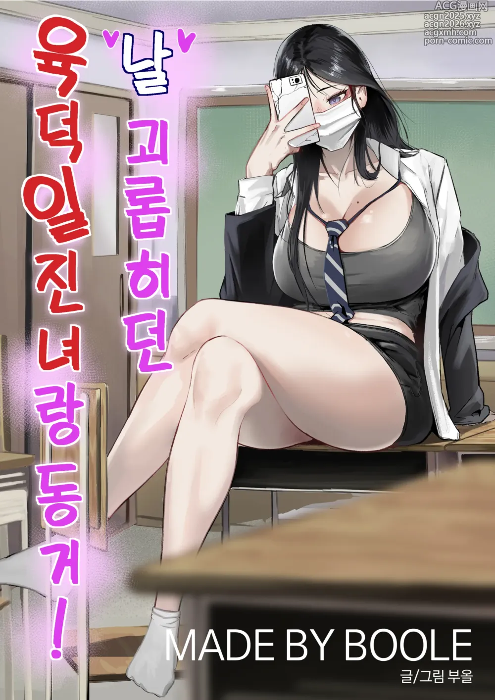Page 1 of doujinshi 날 괴롭히던 육덕 일진녀랑 동거!