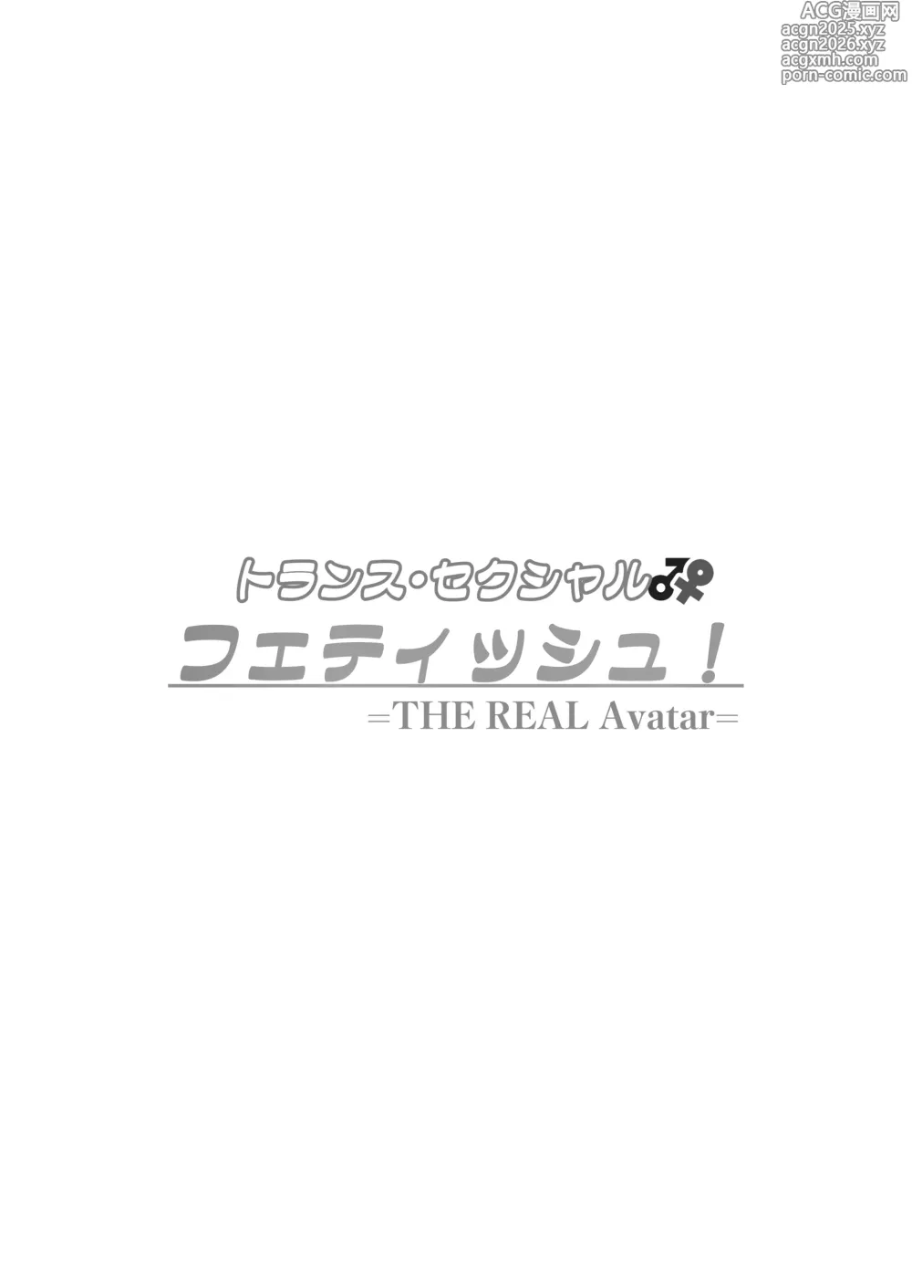 Page 2 of doujinshi トランス・セクシャル・フェティッシュ!=THE REAL Avatar= 現実反映VR_MR TSF