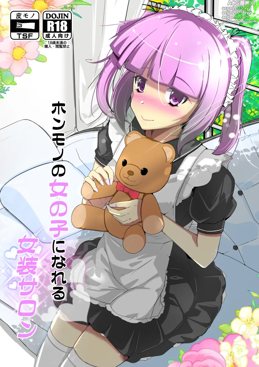 Page 1 of doujinshi ホンモノのオンナノコになれる女装サロン