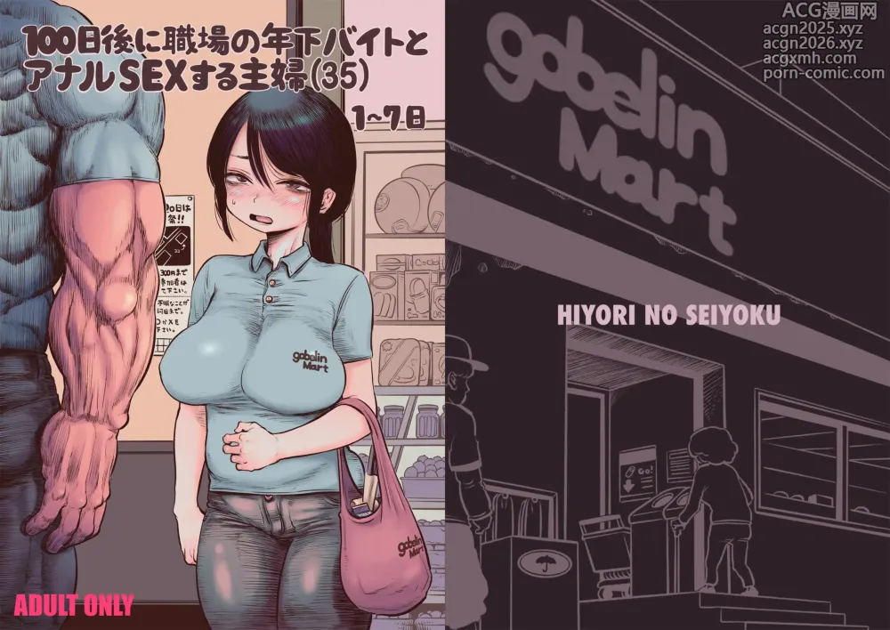 Page 1 of doujinshi 100일 후에 직장의 연하 알바생과 애널 SEX하는 주부