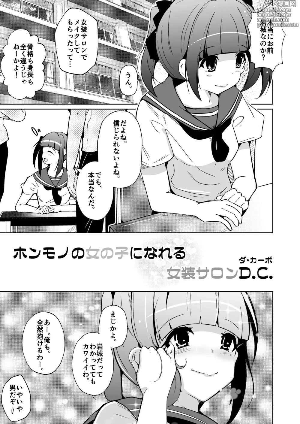 Page 1 of doujinshi ホンモノのオンナノコになれる女装サロンD.C.