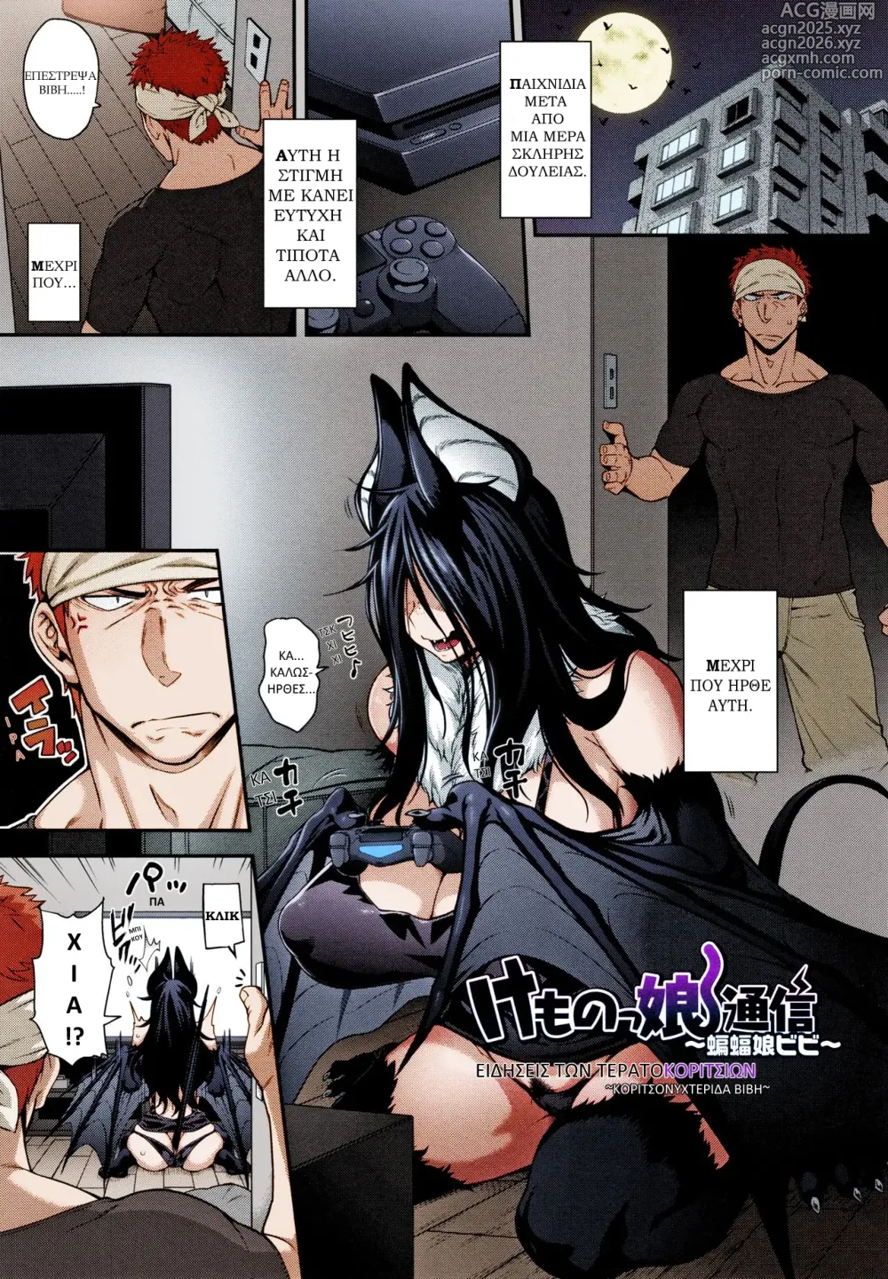 Page 1 of manga Kemonokko Tsuushin ~Koumori Musume Bibi~